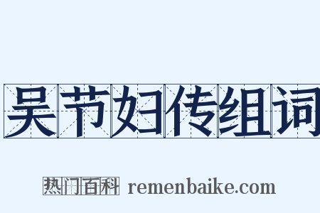 吴节妇传组词是什么意思的图片